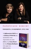 Η Λένα Μαντά και η Κλαίρη Θεοδώρου παρουσιάζουν το νέο τους βιβλίο «Τζόκερ» 29/11/24 (Πάφο)